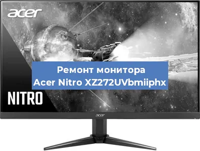 Замена матрицы на мониторе Acer Nitro XZ272UVbmiiphx в Екатеринбурге
